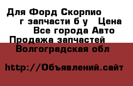 Для Форд Скорпио2 1995-1998г запчасти б/у › Цена ­ 300 - Все города Авто » Продажа запчастей   . Волгоградская обл.